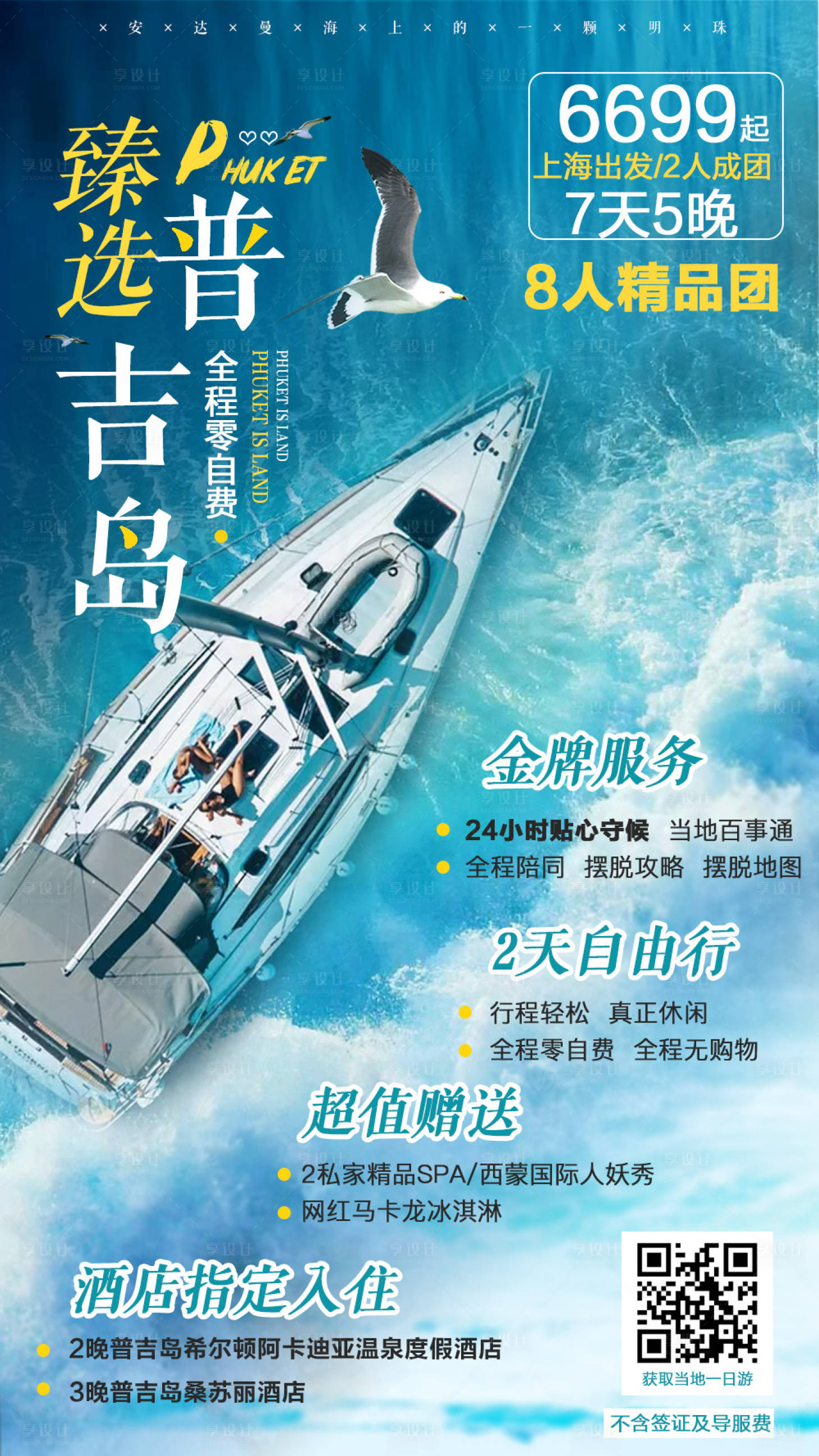 源文件下载【享设计】搜索编号：19990000243279816【普吉岛游艇旅游移动端海报】
