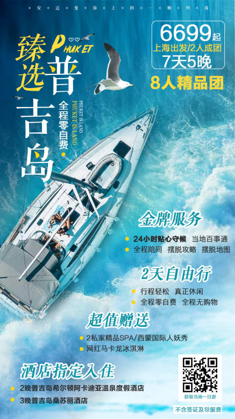 普吉岛游艇旅游移动端海报