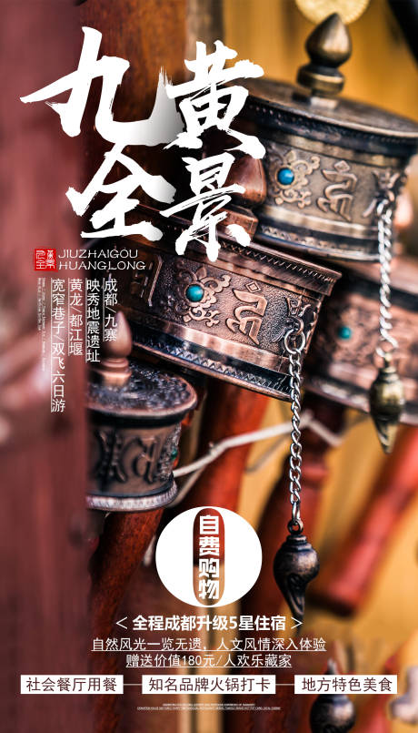 源文件下载【九寨全景四川旅游海报】编号：97450000230311683
