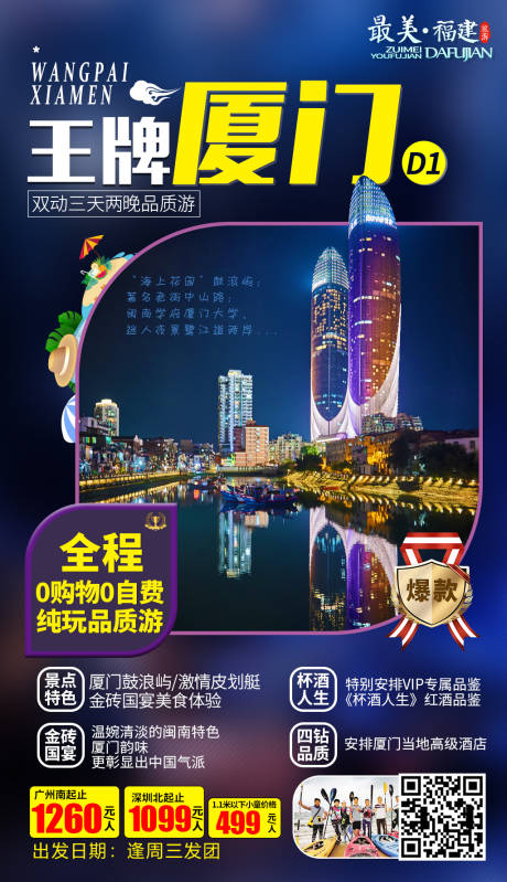 源文件下载【王牌厦门福建旅游海报】编号：76510000220075772