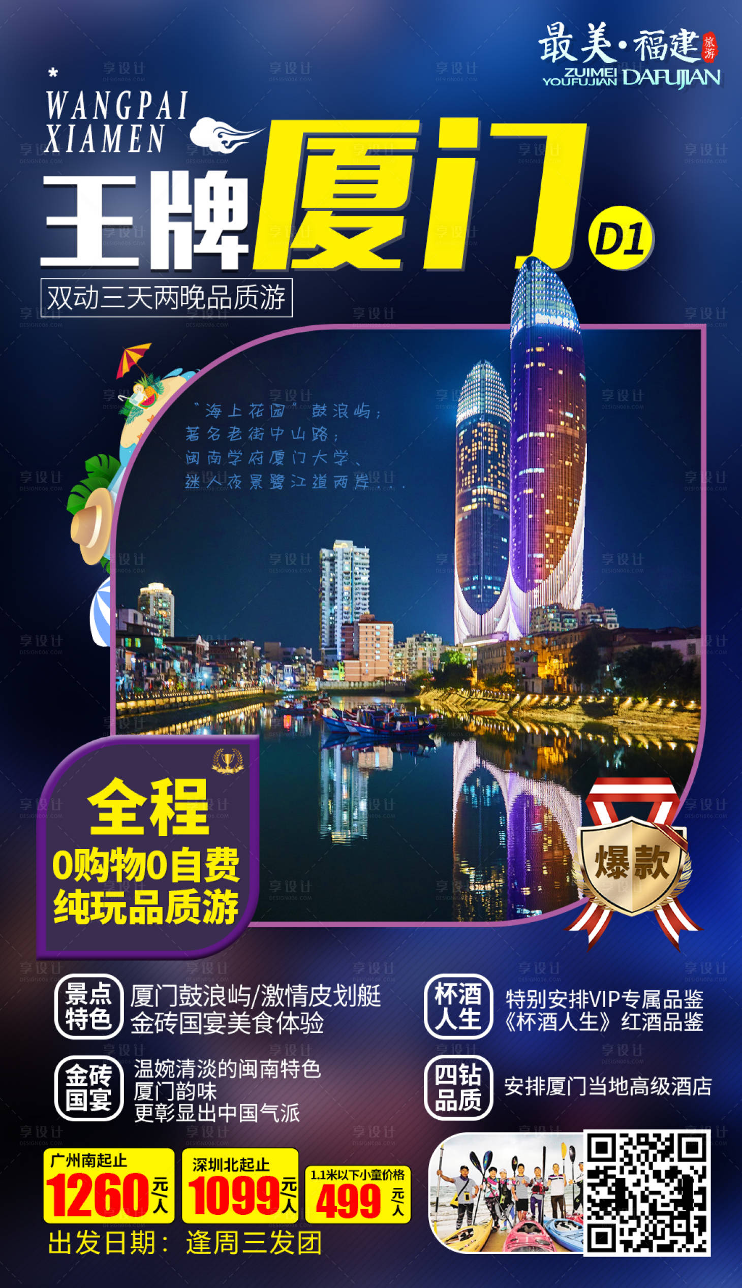 源文件下載【享設計】搜索編號：76510000220075772【王牌廈門福建旅游海報】