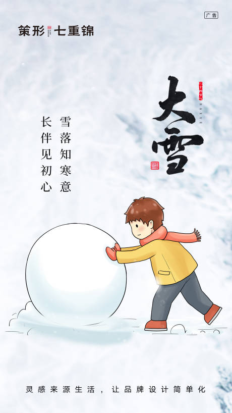 源文件下载【二十四节气之大雪移动端海报】编号：95360000258208530