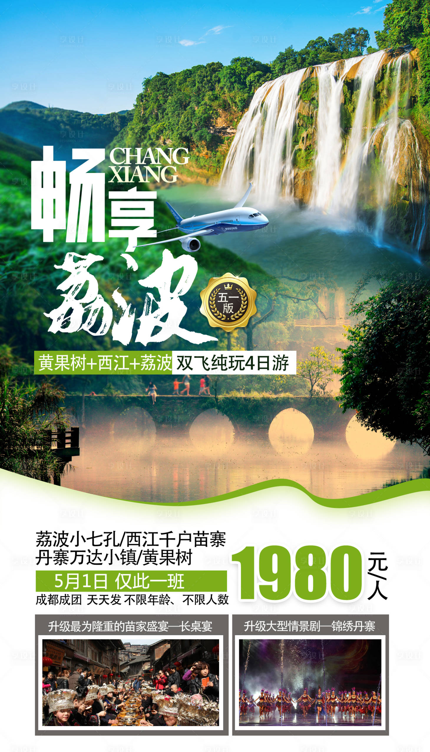 源文件下载【享设计】搜索编号：72000000245167868【贵州黄果树瀑布旅游海报】