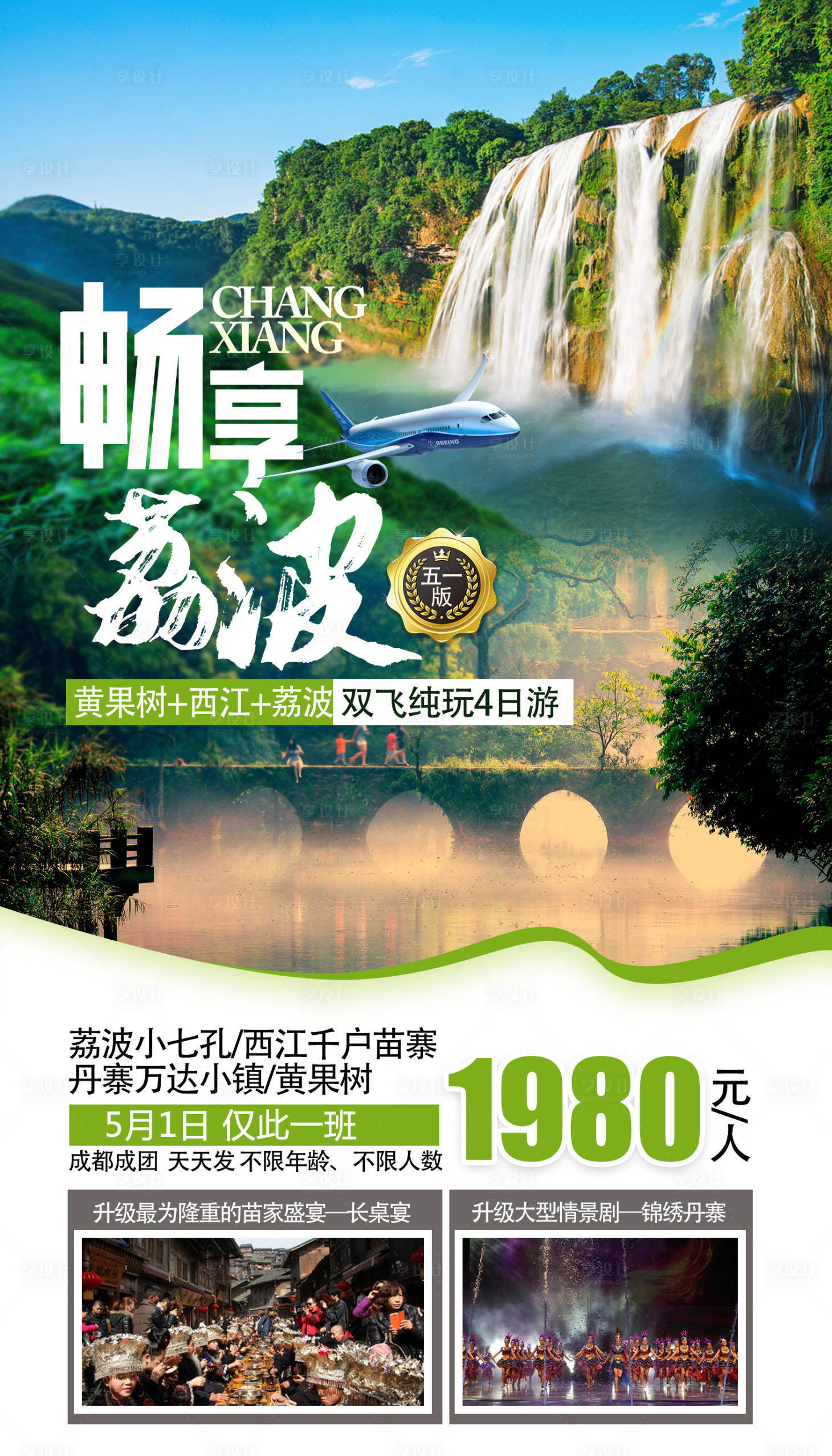 编号：20191121115458727【享设计】源文件下载-贵州黄果树瀑布旅游海报