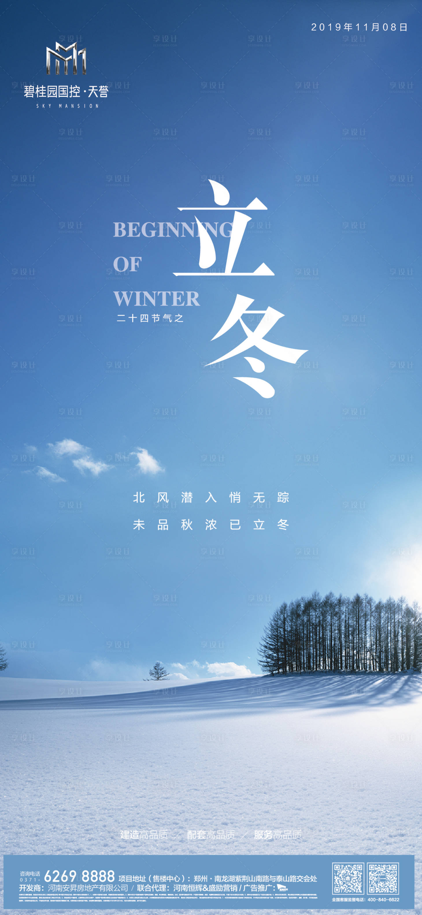 源文件下载【享设计】搜索编号：49050000223317750【立冬节气移动端海报】