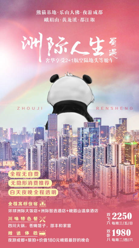 四川旅游移动端海报-源文件【享设计】