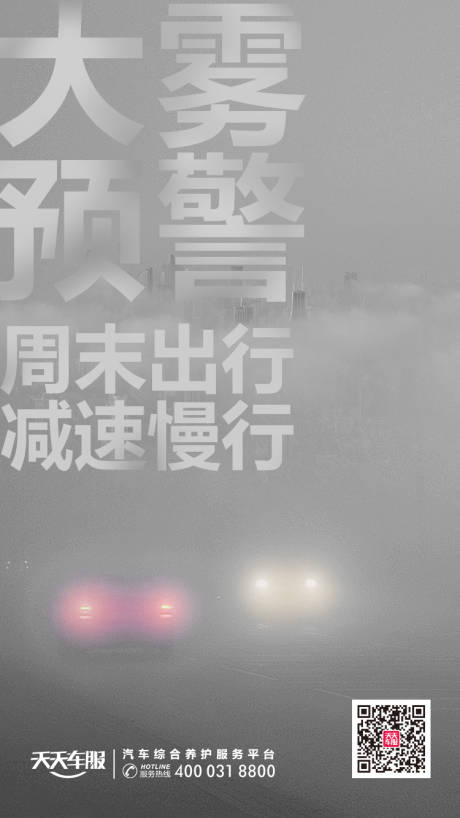 天气预报大雾预警移动端海报