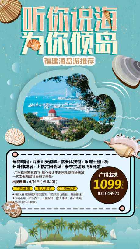 源文件下载【福建厦门卡通旅游海报】编号：28460000215009042