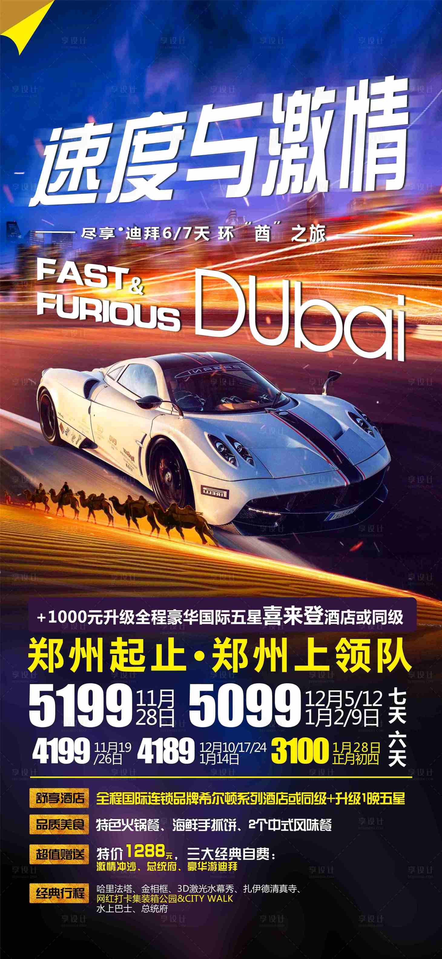 源文件下載【速度與激情阿聯酋迪拜旅游海報】編號：58190000239444759