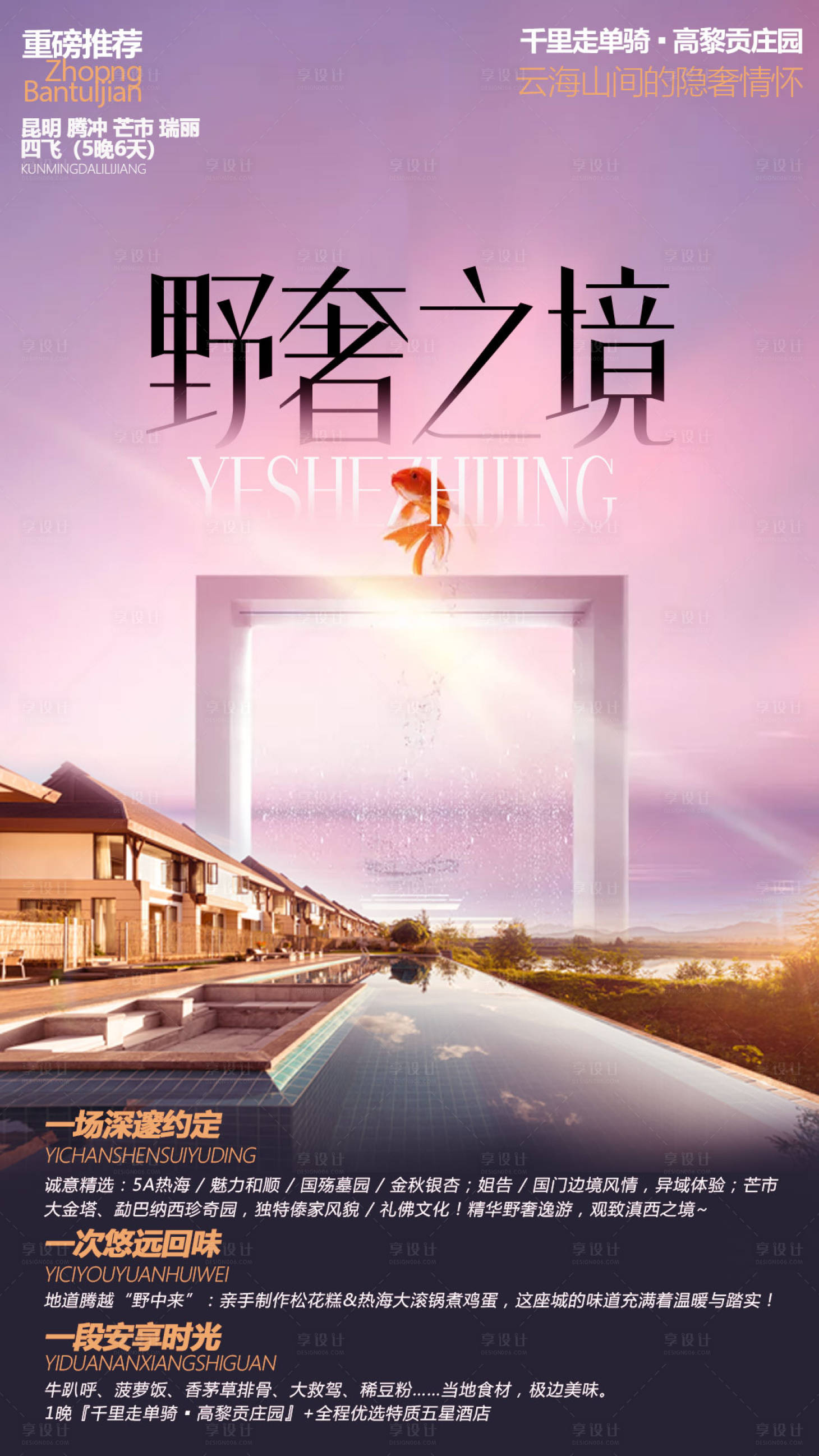 源文件下載【享設計】搜索編號：48670000238913246【云南旅游移動端海報】