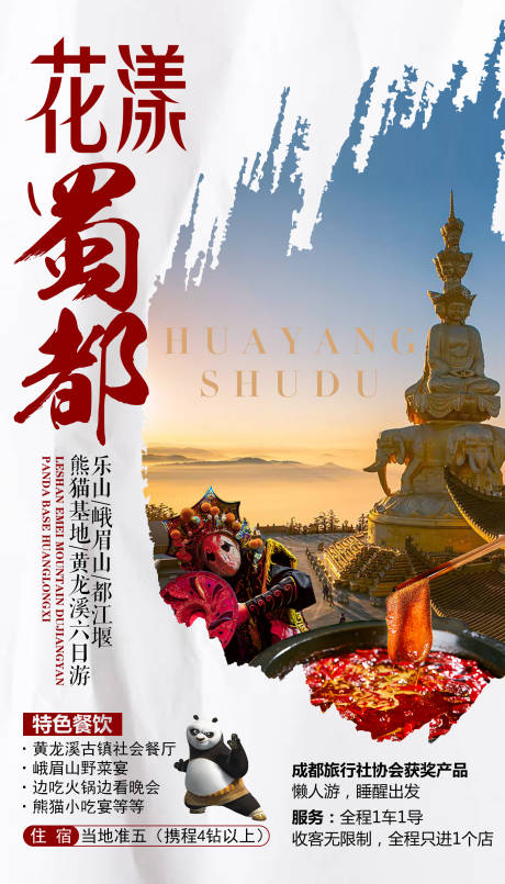 源文件下載【花樣蜀都四川旅游海報】編號：43790000245364700
