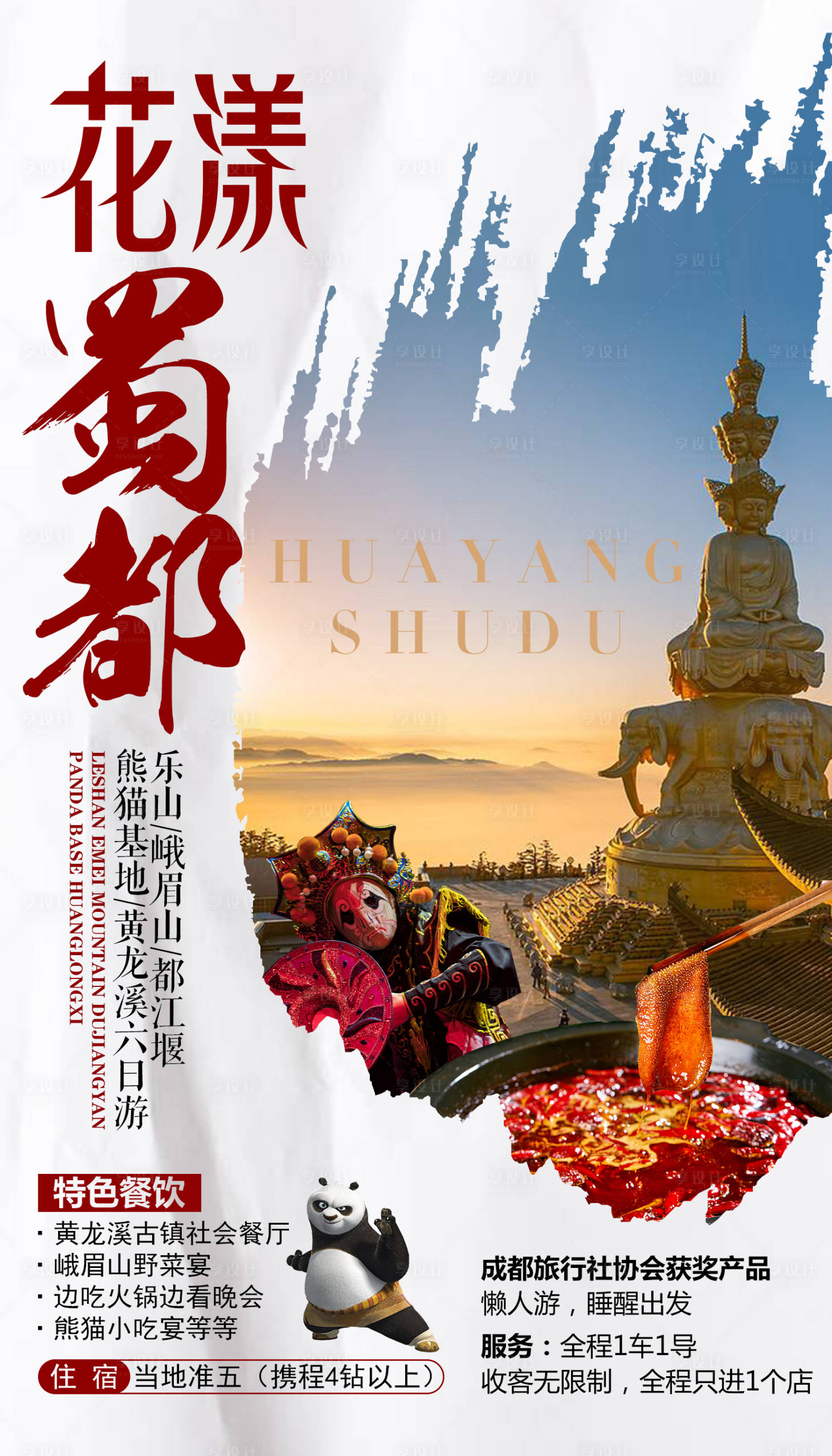 源文件下載【享設計】搜索編號：43790000245364700【花樣蜀都四川旅游海報】