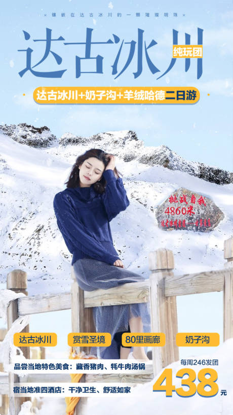 源文件下载【享设计】搜索编号：41440000233657914【达古冰川人物旅游海报】