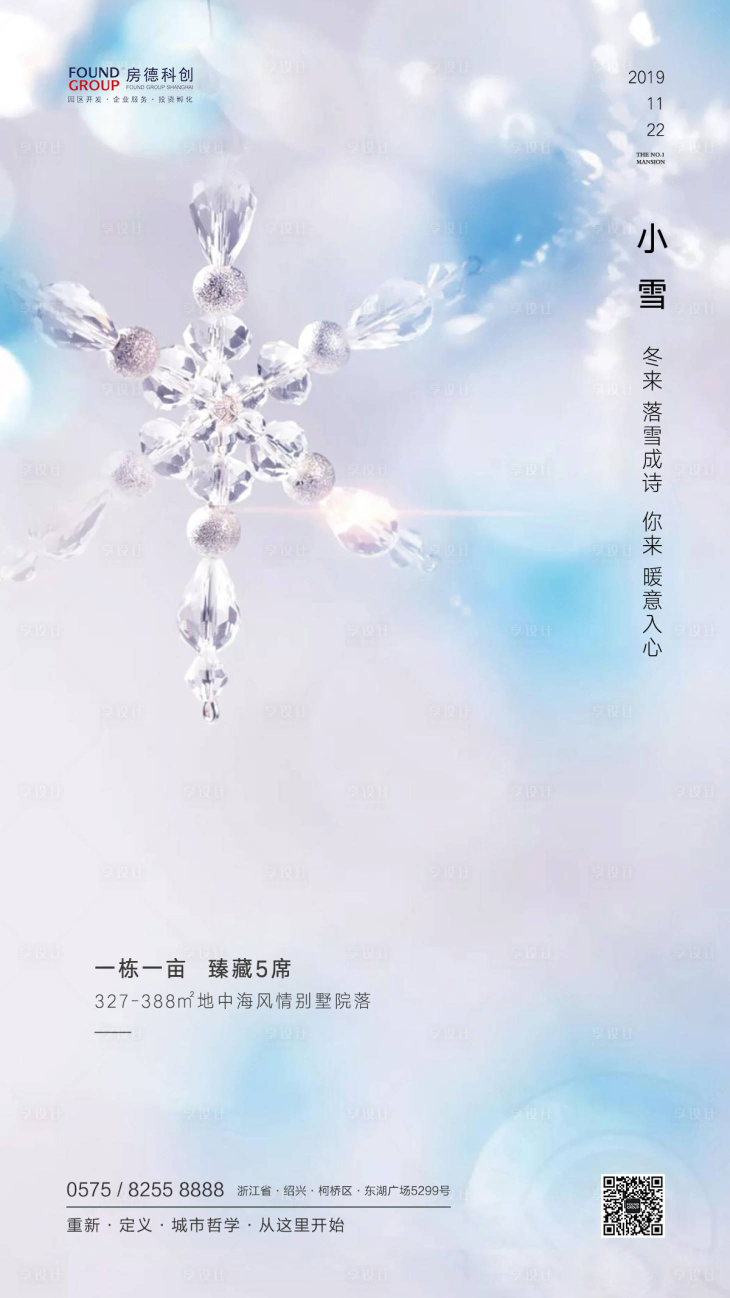 源文件下載【享設計】搜索編號：61320000249321521【地產小雪二十四節氣移動端海報】