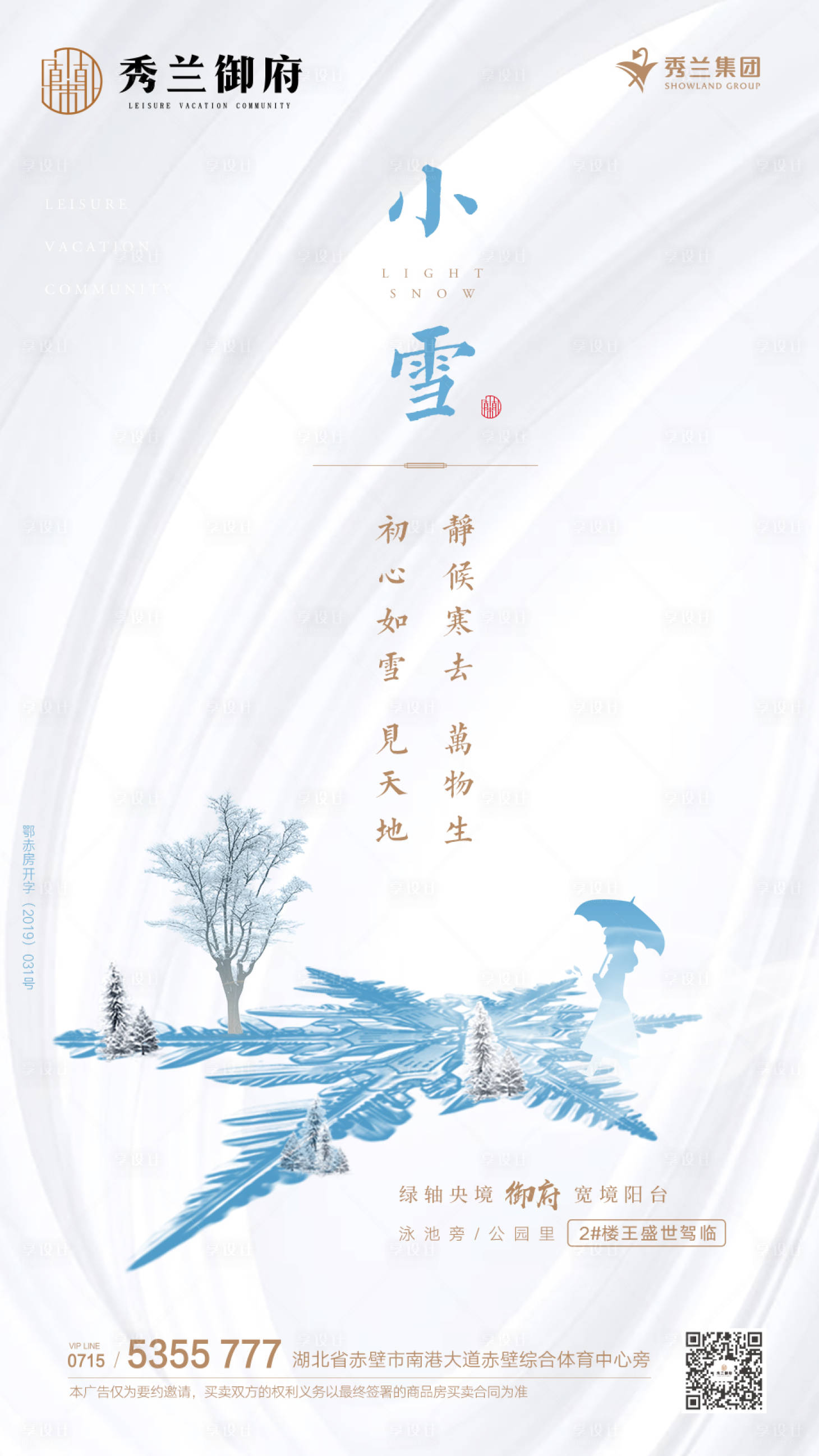 源文件下载【享设计】搜索编号：79460000248518173【房地产小雪节气移动端海报】