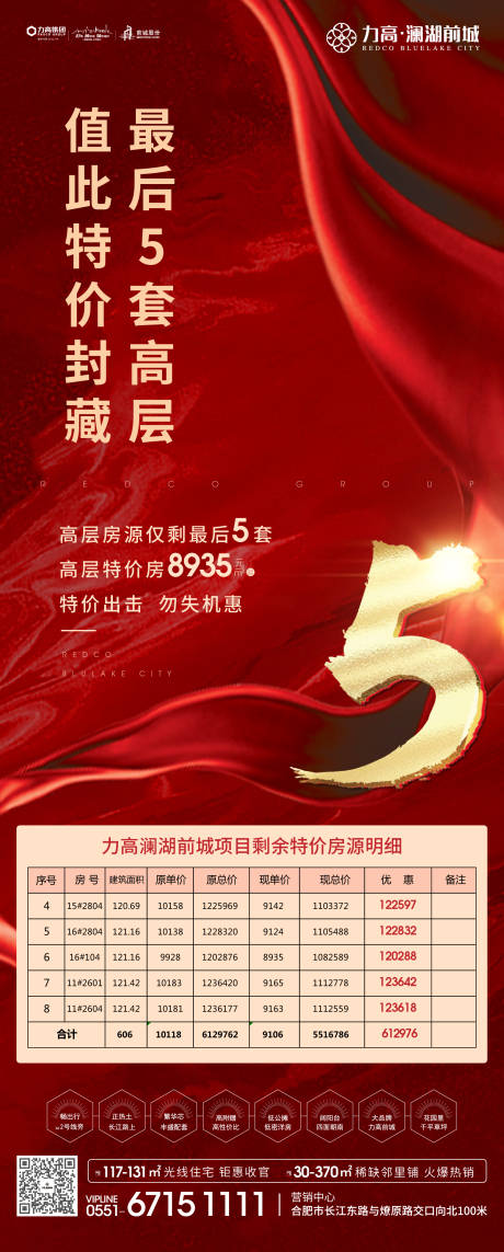 源文件下載【紅金地產清盤售罄移動端海報】編號：26980000238482524