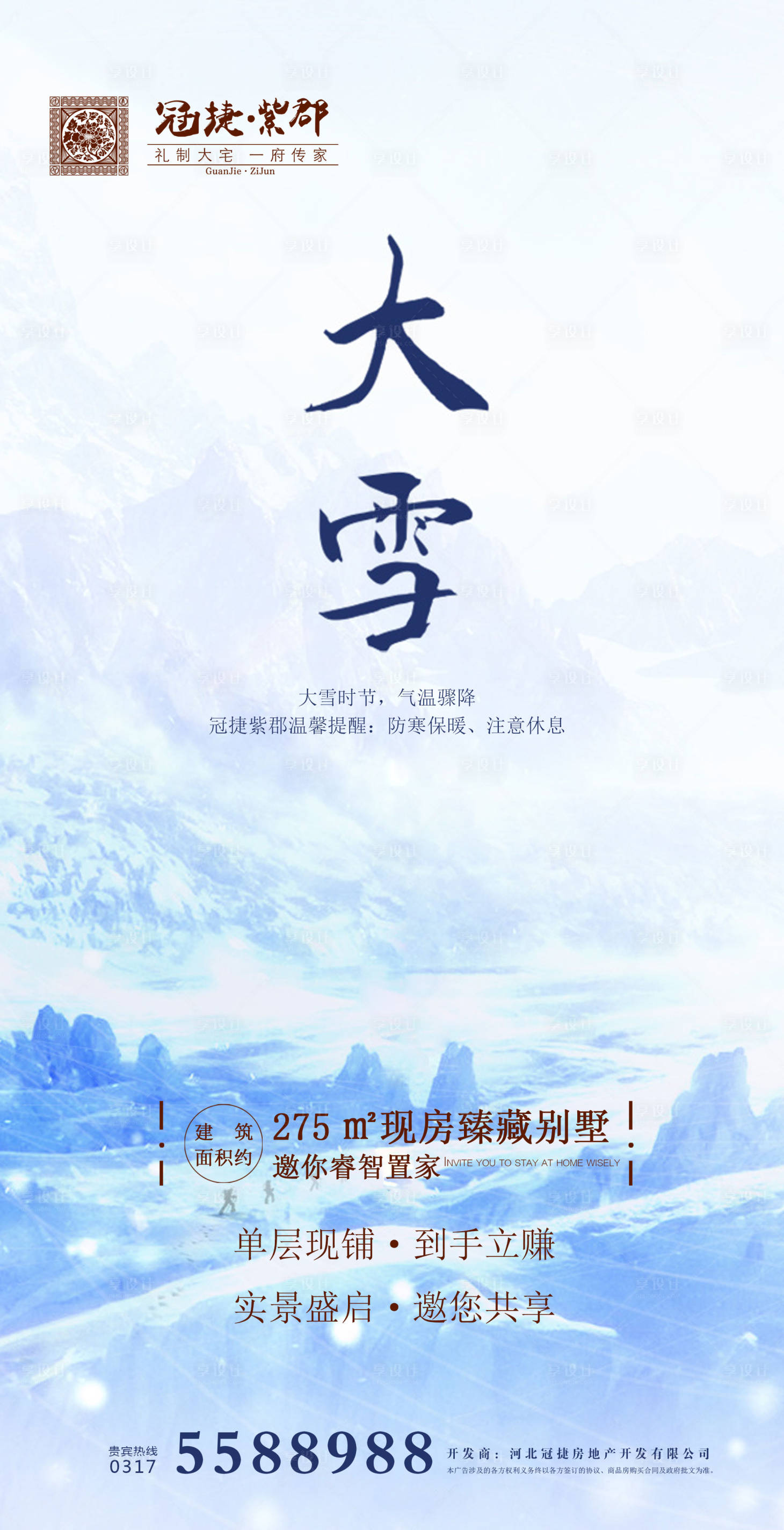 源文件下载【享设计】搜索编号：71650000242935576【二十四节气大雪地产移动端海报】