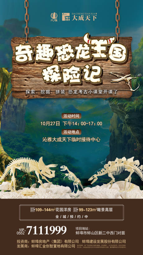 源文件下载【奇趣恐龙王国地产暖场活动海报】编号：33440000226737303