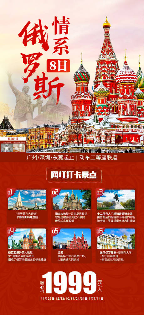 源文件下载【俄罗斯旅游移动端海报】编号：49010000236109413