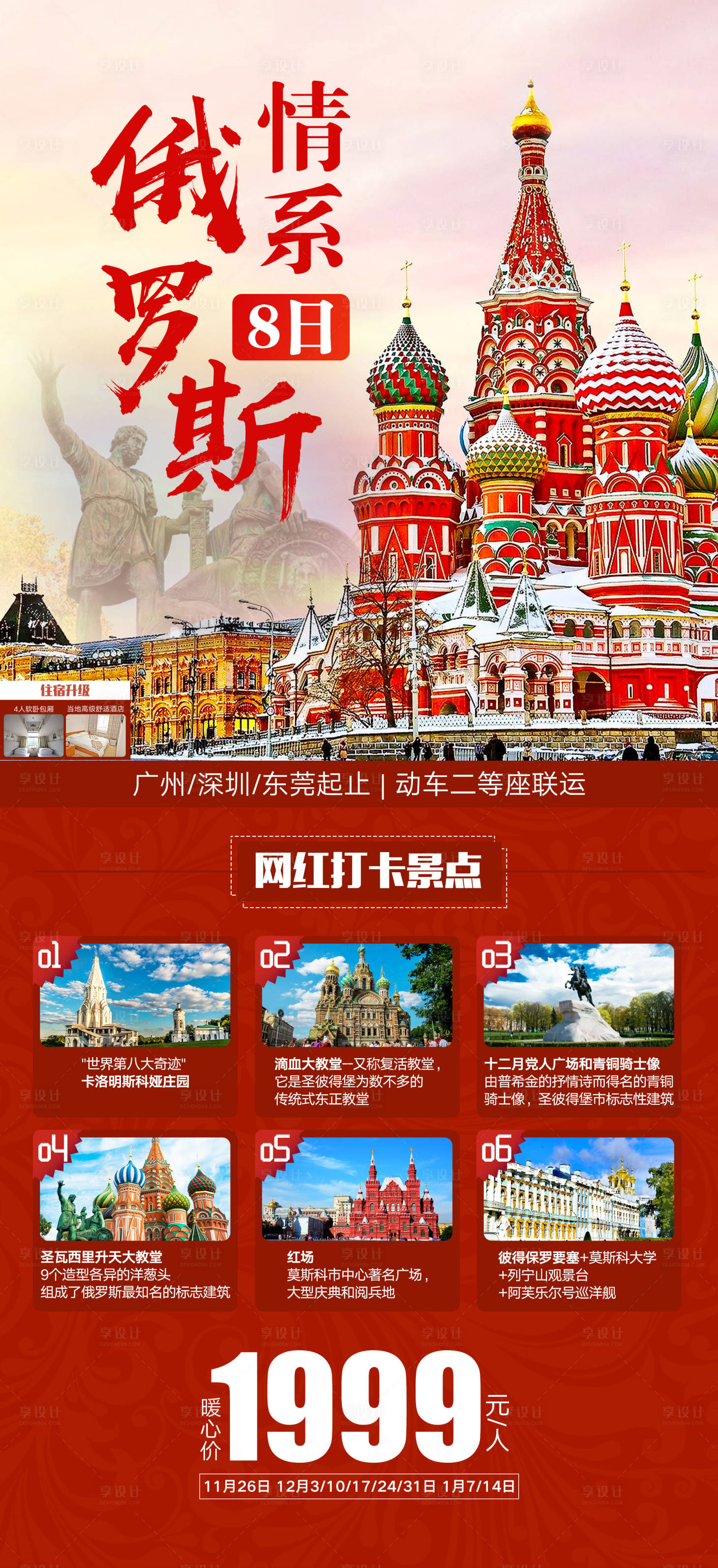 源文件下載【享設計】搜索編號：49010000236109413【俄羅斯旅游移動端海報】