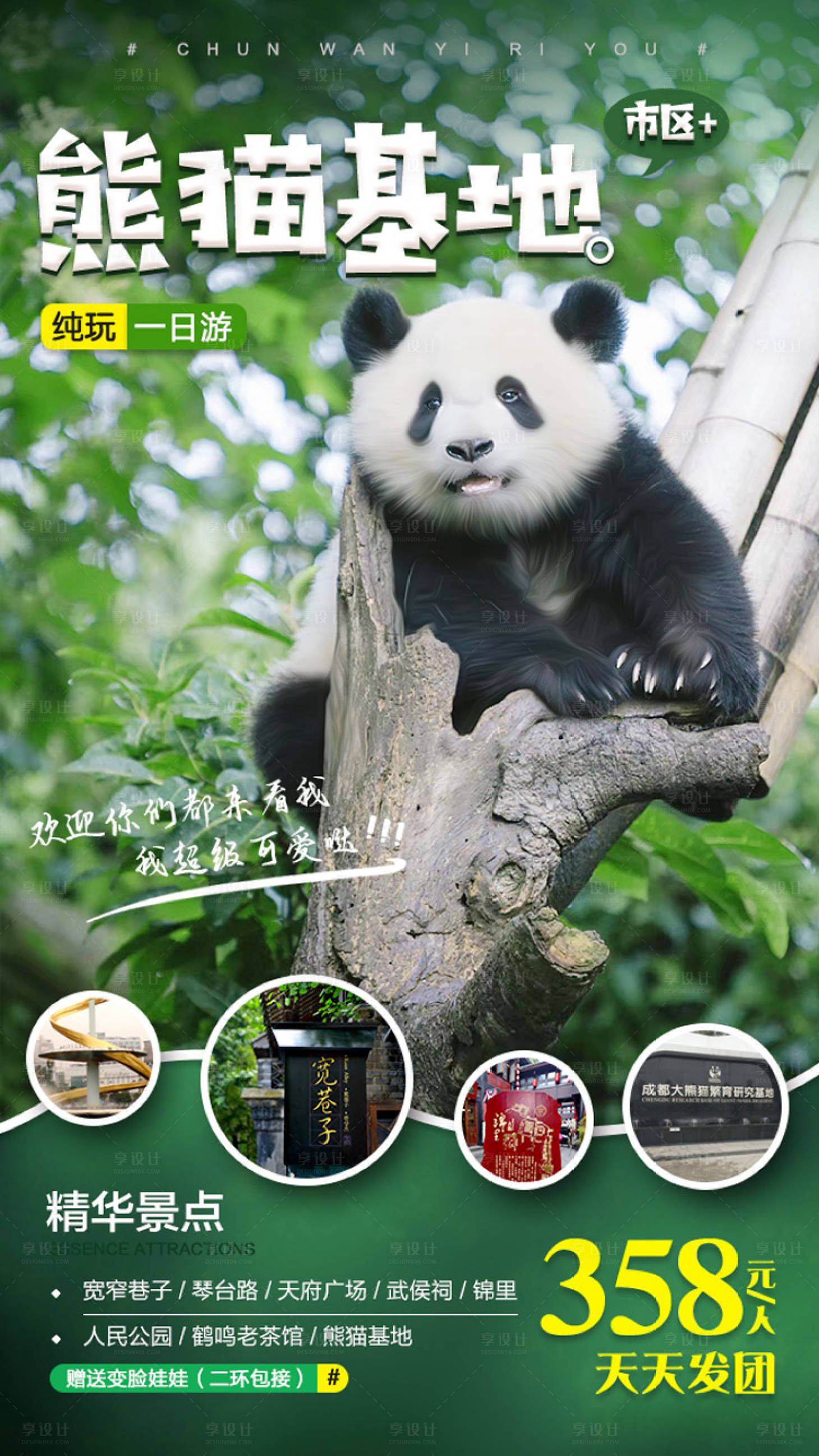 源文件下載【熊貓基地旅游海報】編號：50650000230673498