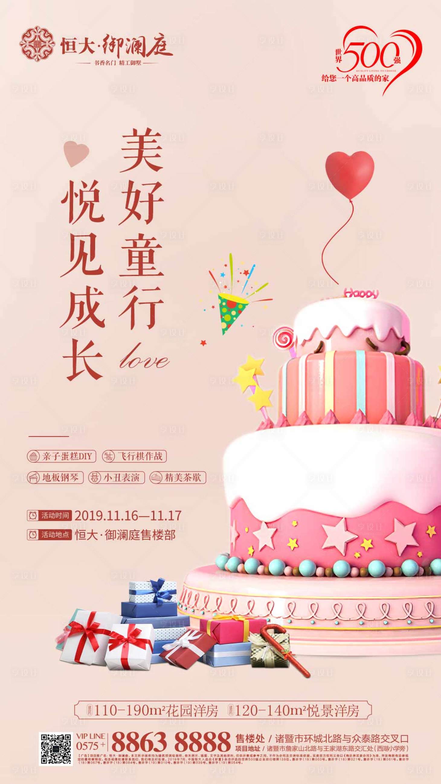 源文件下載【享設計】搜索編號：24620000248297705【地產生日會暖場活動移動端海報】