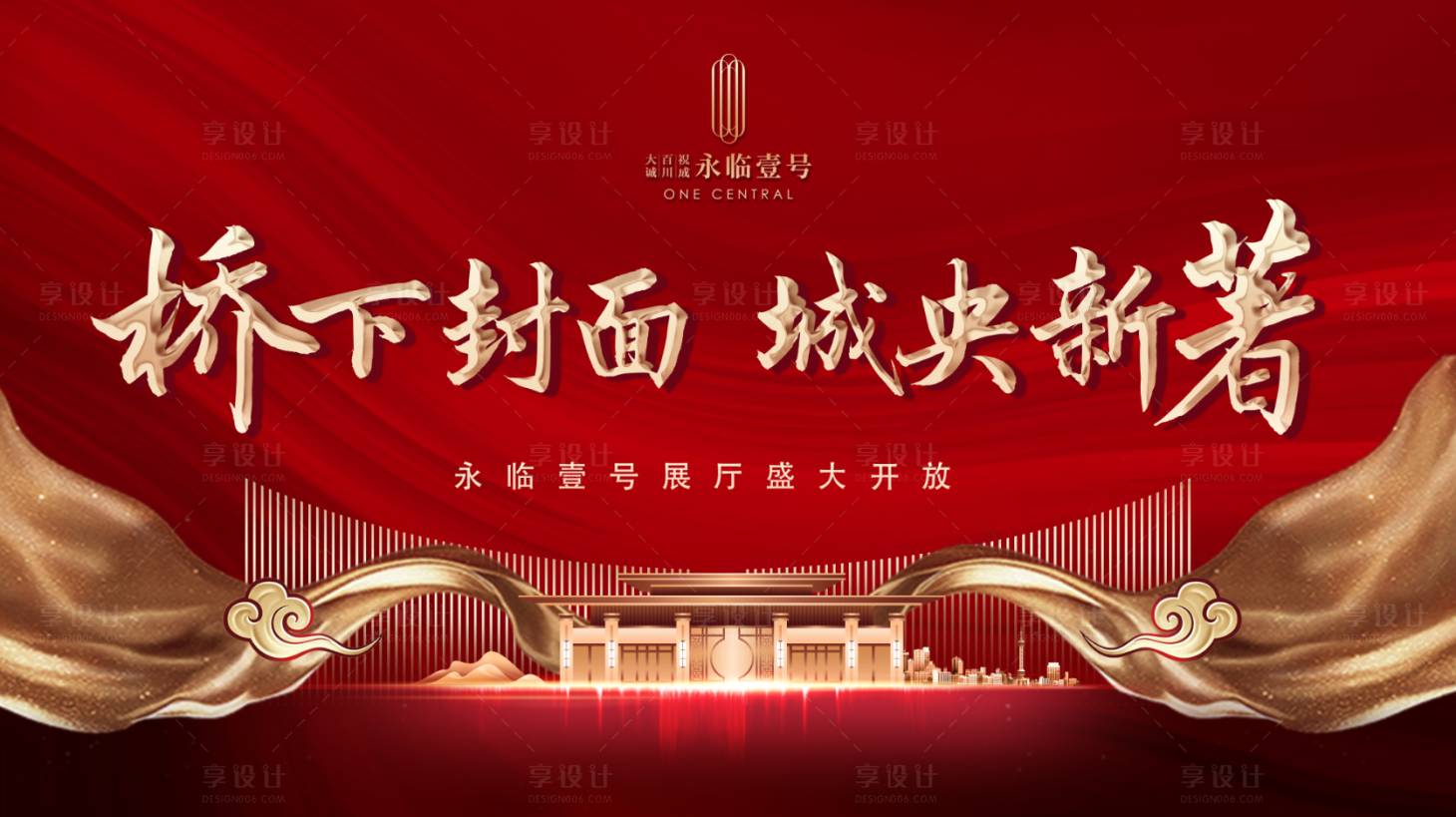 源文件下载【享设计】搜索编号：89910000251942298【大气红金房地产开盘背景板】