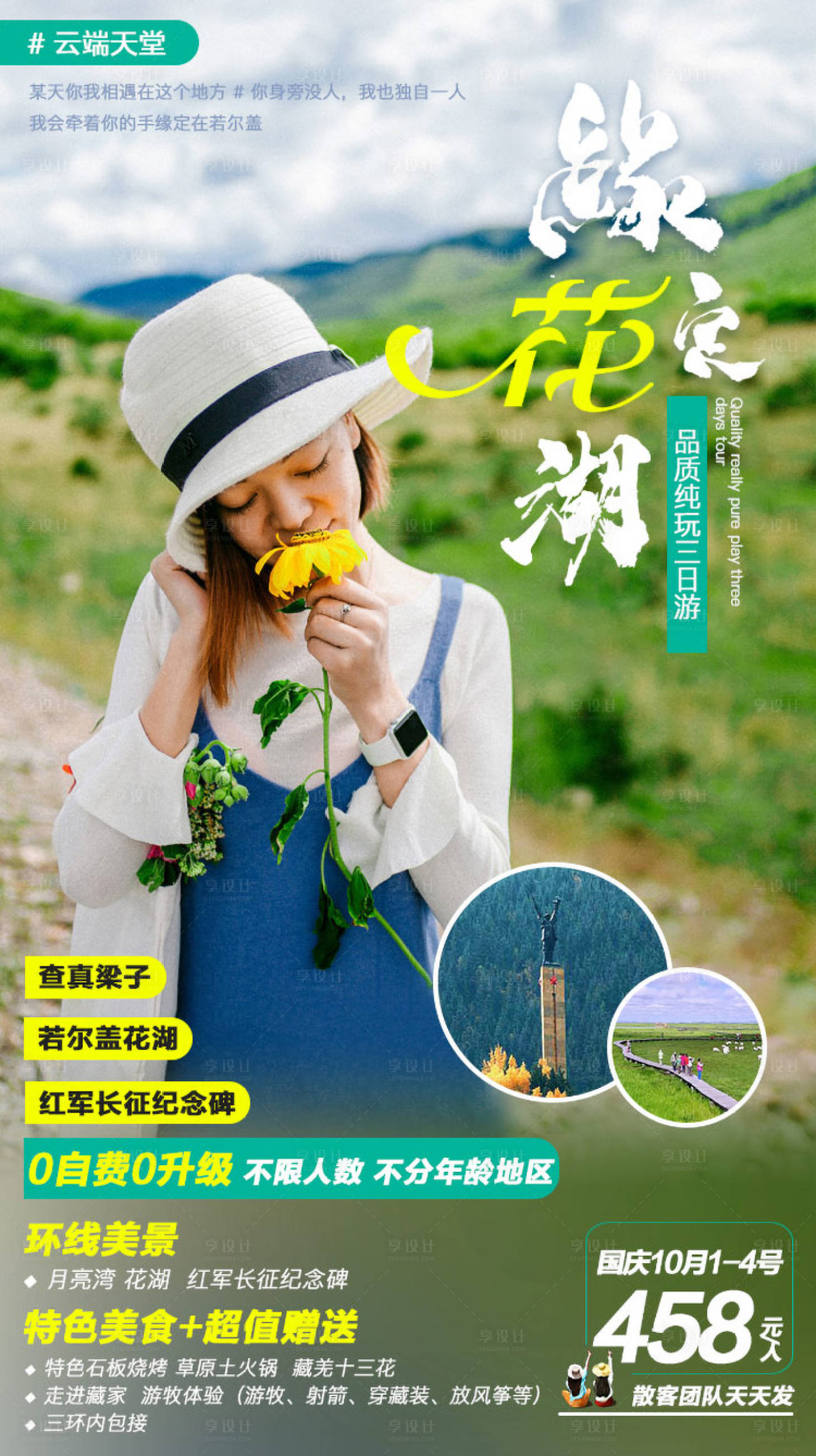 源文件下载【享设计】搜索编号：11510000230683821【缘定花湖旅游海报】