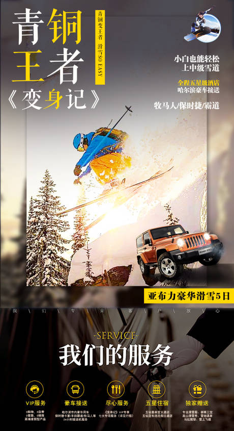 源文件下载【哈尔滨旅游亚布力滑雪海报】编号：20191106174402057
