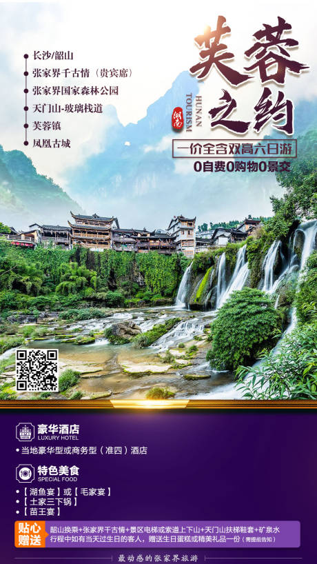 源文件下载【芙蓉之约旅游海报】编号：98140000221224019