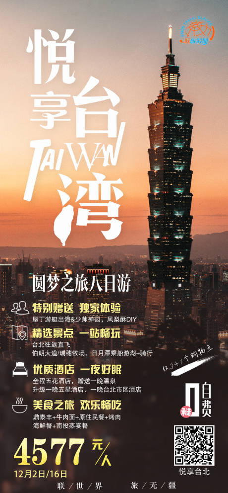源文件下载【悦享台湾台北旅游海报】编号：38400000235407122