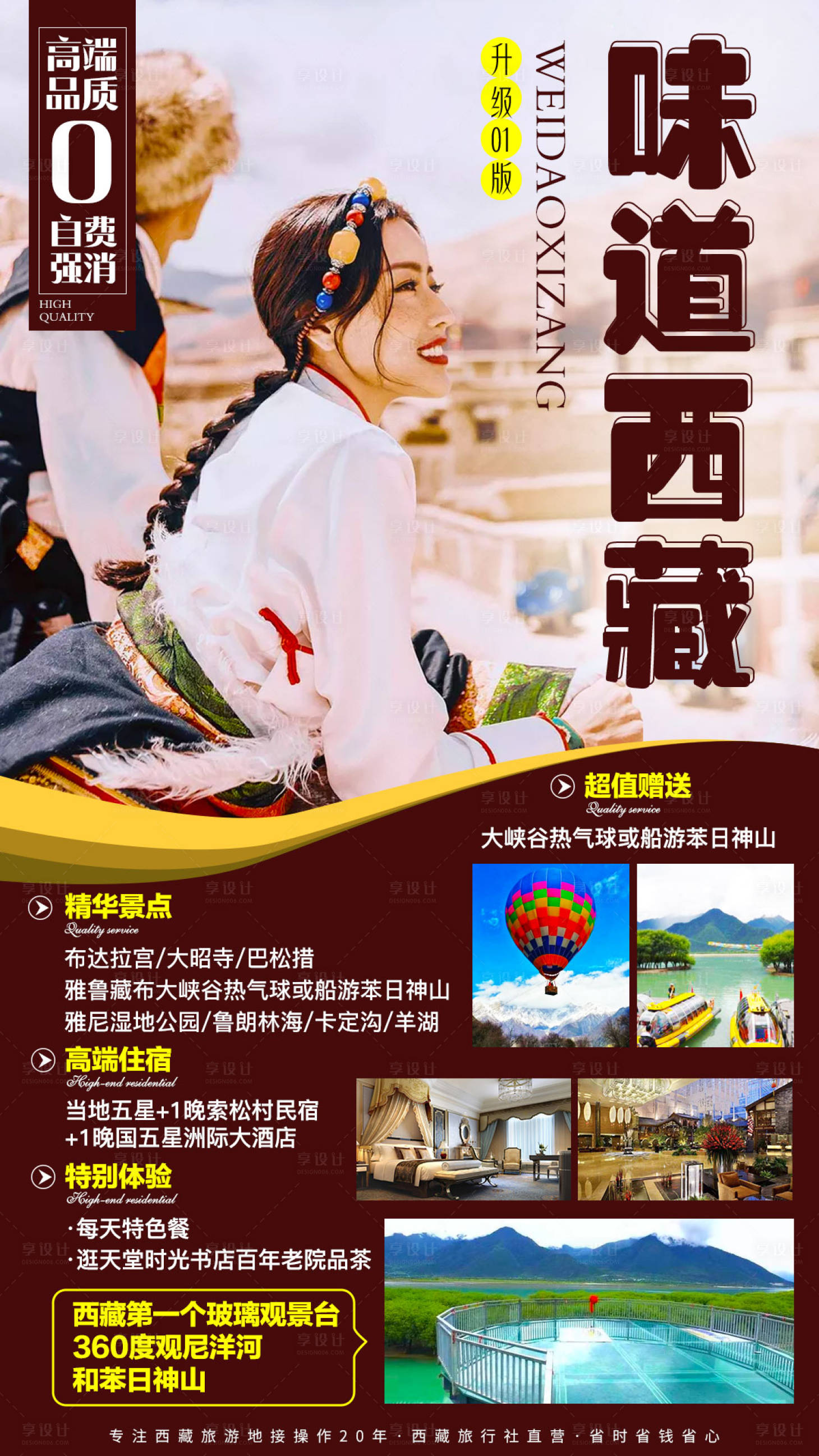 西藏旅游人物旅游海报-源文件【享设计】