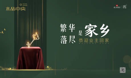 源文件下载【享设计】搜索编号：55090000243392257【地产交房活动展板背景板】