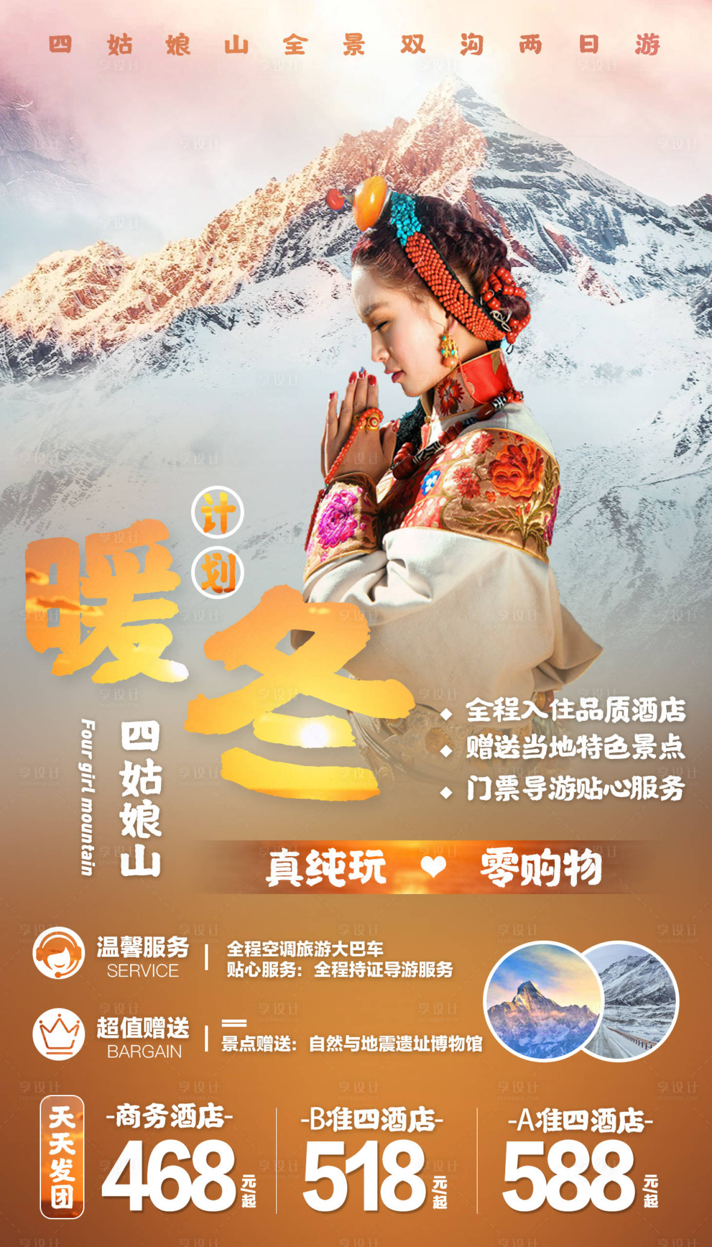 源文件下载【享设计】搜索编号：31470000230669630【雪山四姑娘山旅游海报】