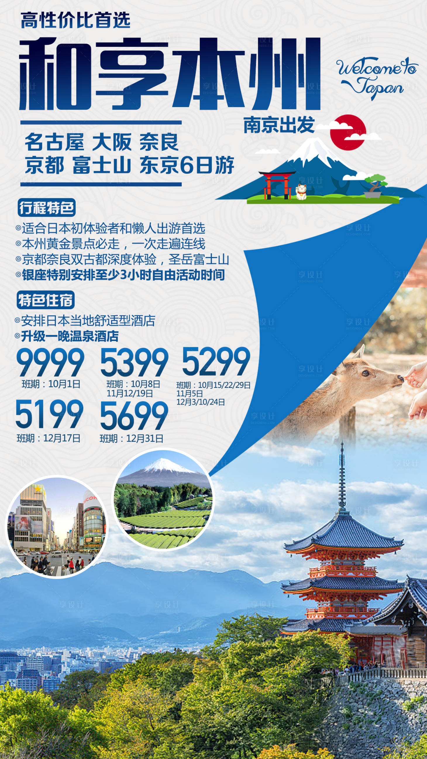 日本本州旅游海报psd广告设计素材海报模板免费下载 享设计