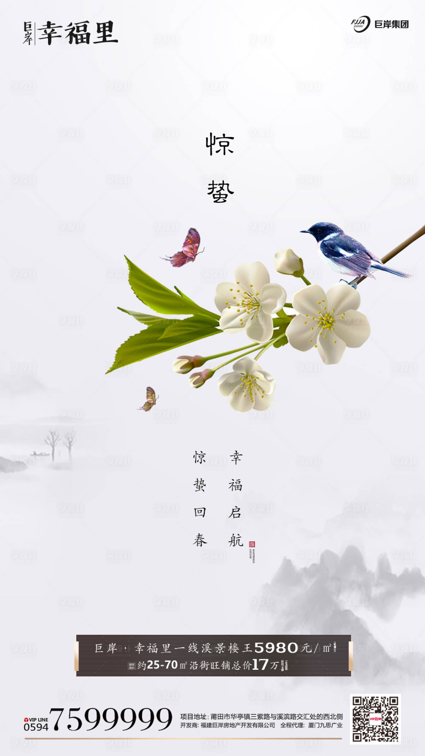 源文件下载【节气惊蛰花鸟地产移动端海报】编号：22120000250166477