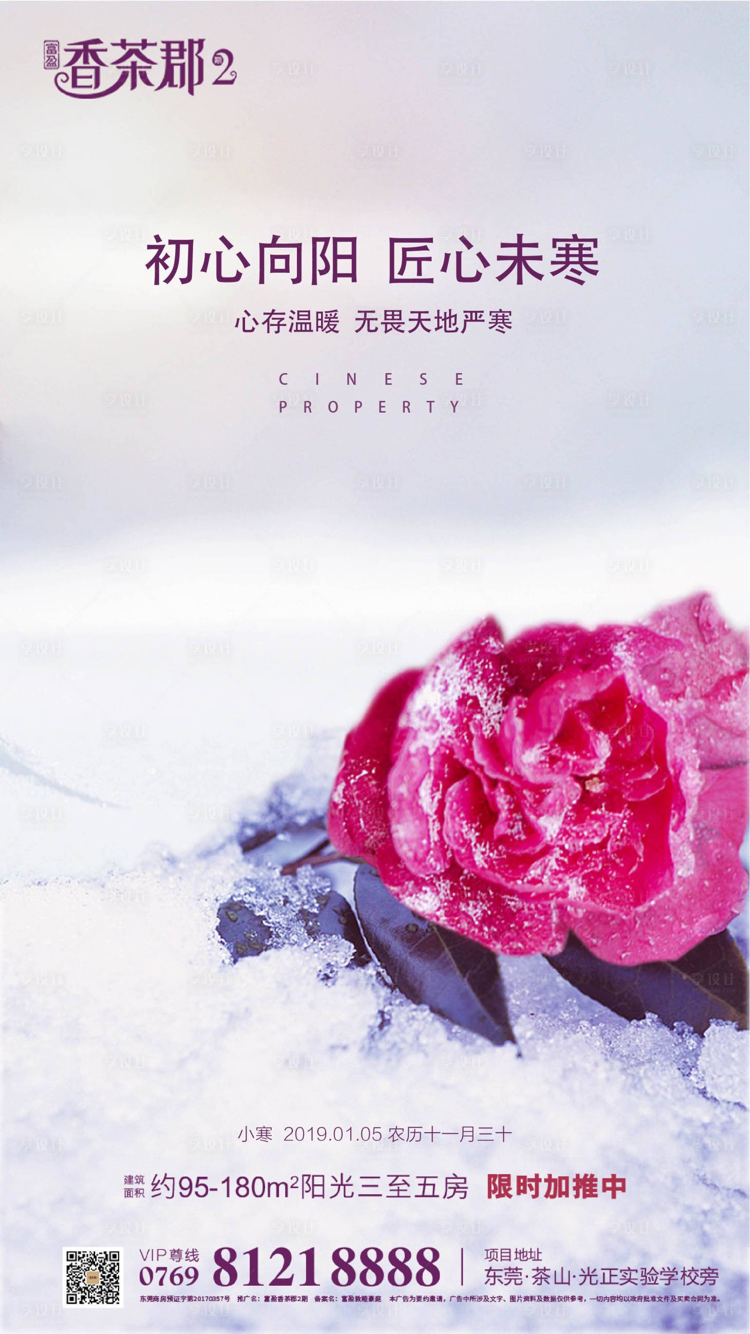源文件下载【享设计】搜索编号：91580000221479709【小寒节气地产移动端海报】