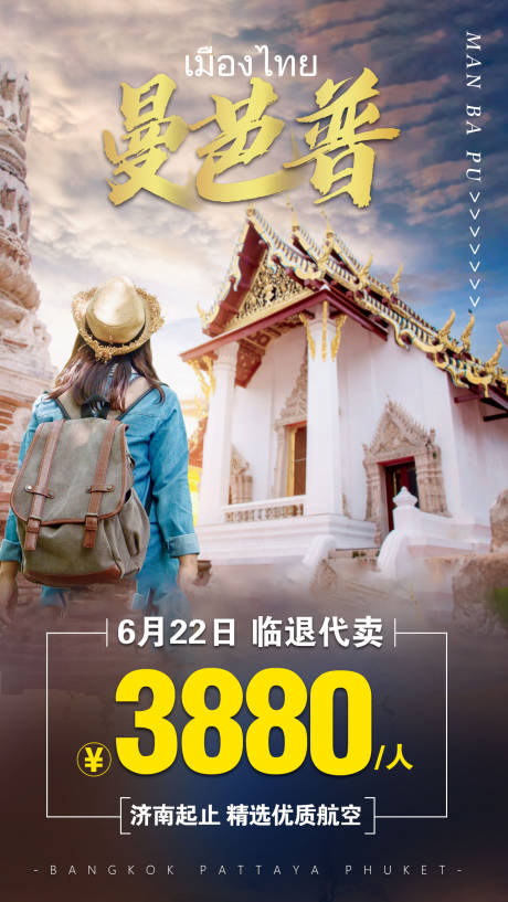 源文件下载【曼巴普泰国旅游海报】编号：20191107152306487