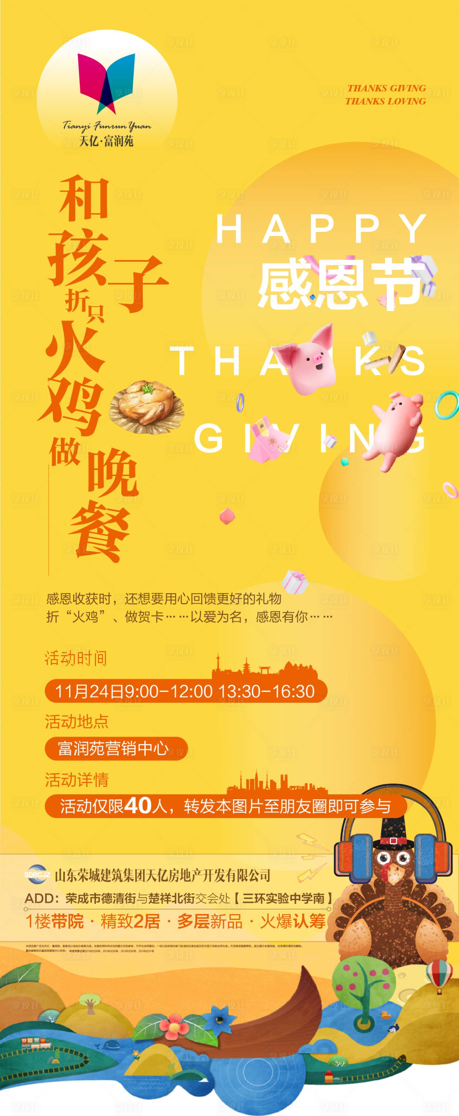 源文件下载【感恩节地产暖场活动海报】编号：41890000246982696