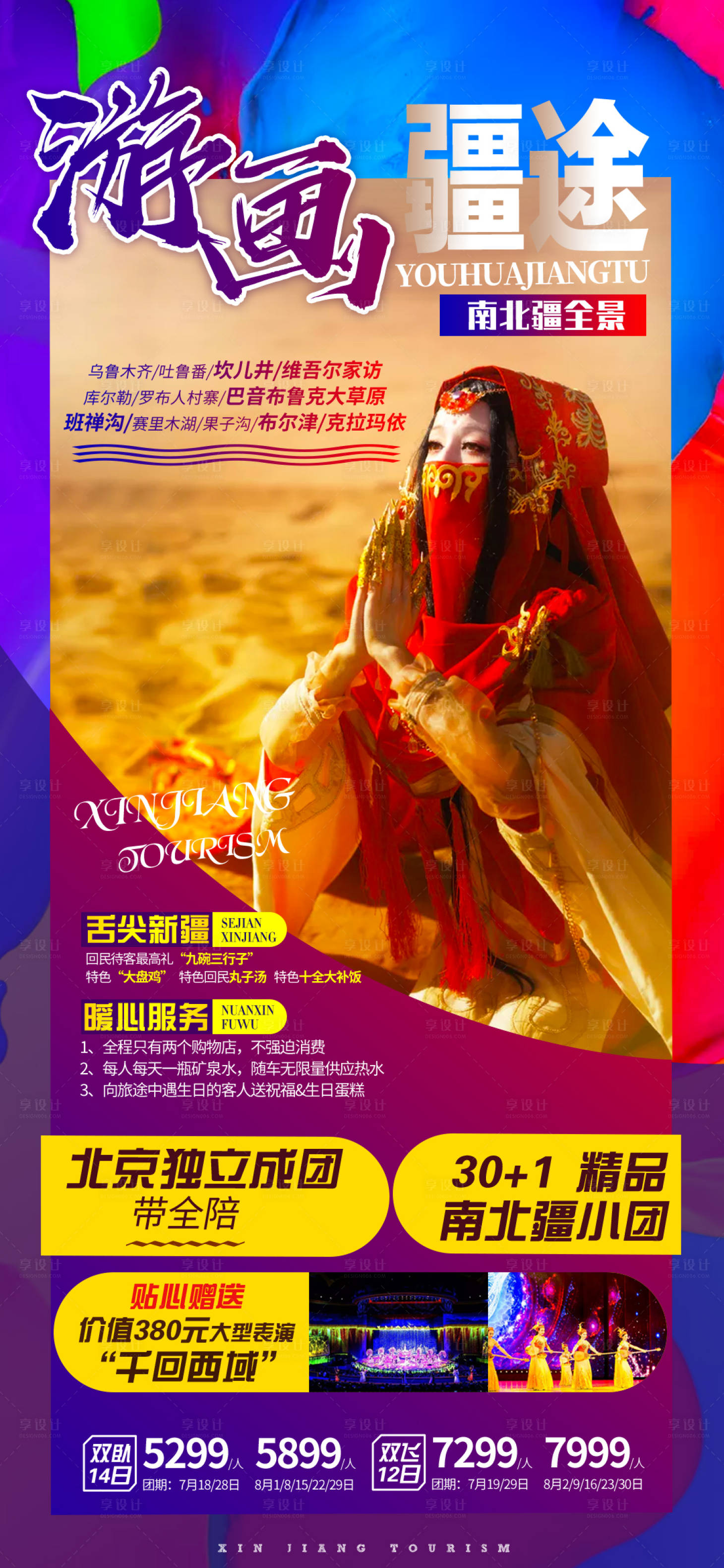 源文件下載【享設計】搜索編號：92710000228358242【新疆旅游海報人物海報】