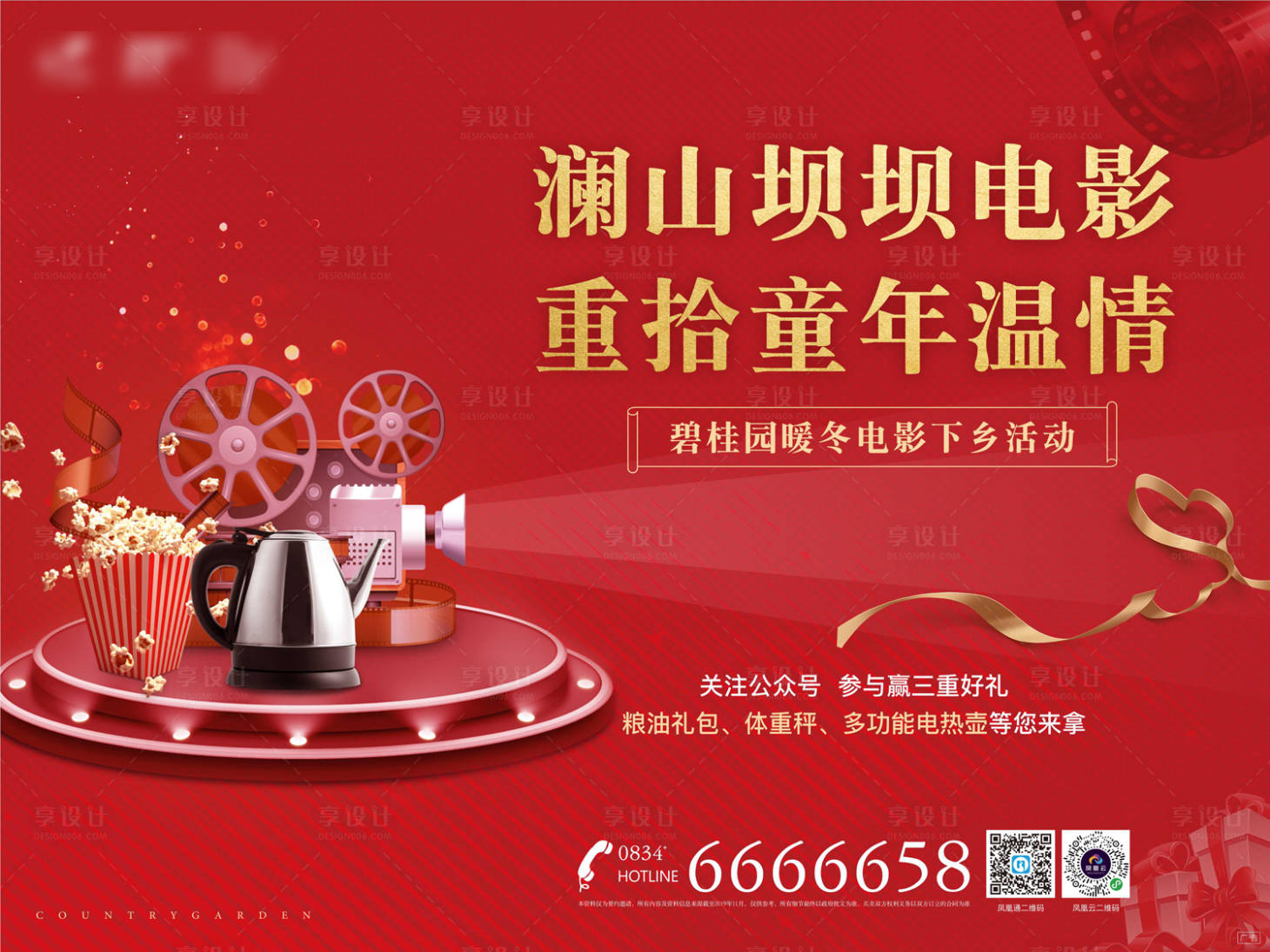 源文件下载【房地产电影观影活动桁架广告展板海报】编号：65870000248607399
