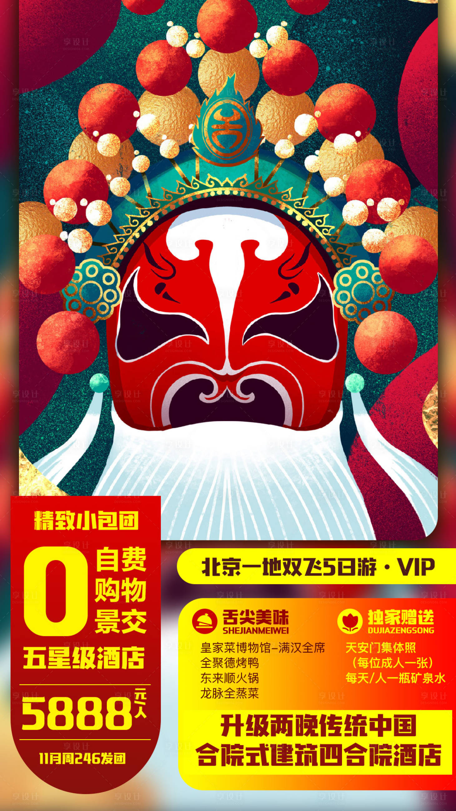 源文件下載【享設計】搜索編號：58840000239766441【北京旅游京劇臉譜海報】