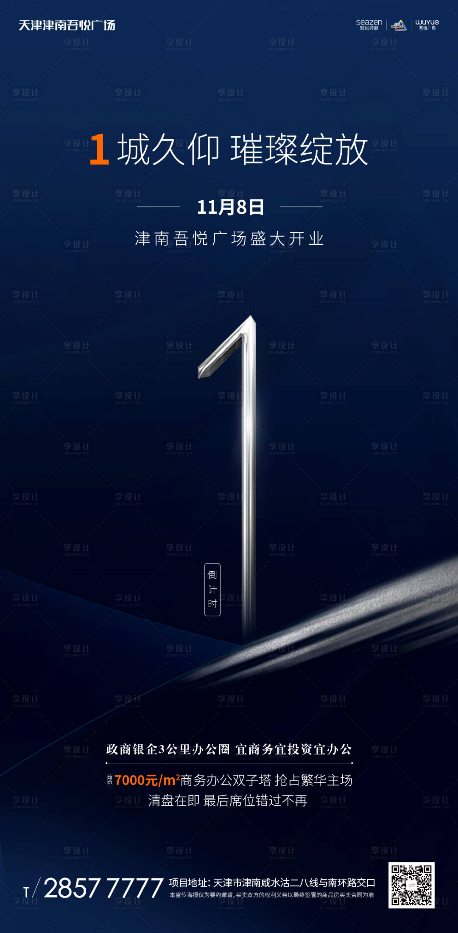 源文件下載【享設(shè)計(jì)】搜索編號(hào)：79260000241678804【大氣簡(jiǎn)約地產(chǎn)倒計(jì)時(shí)移動(dòng)端海報(bào)】