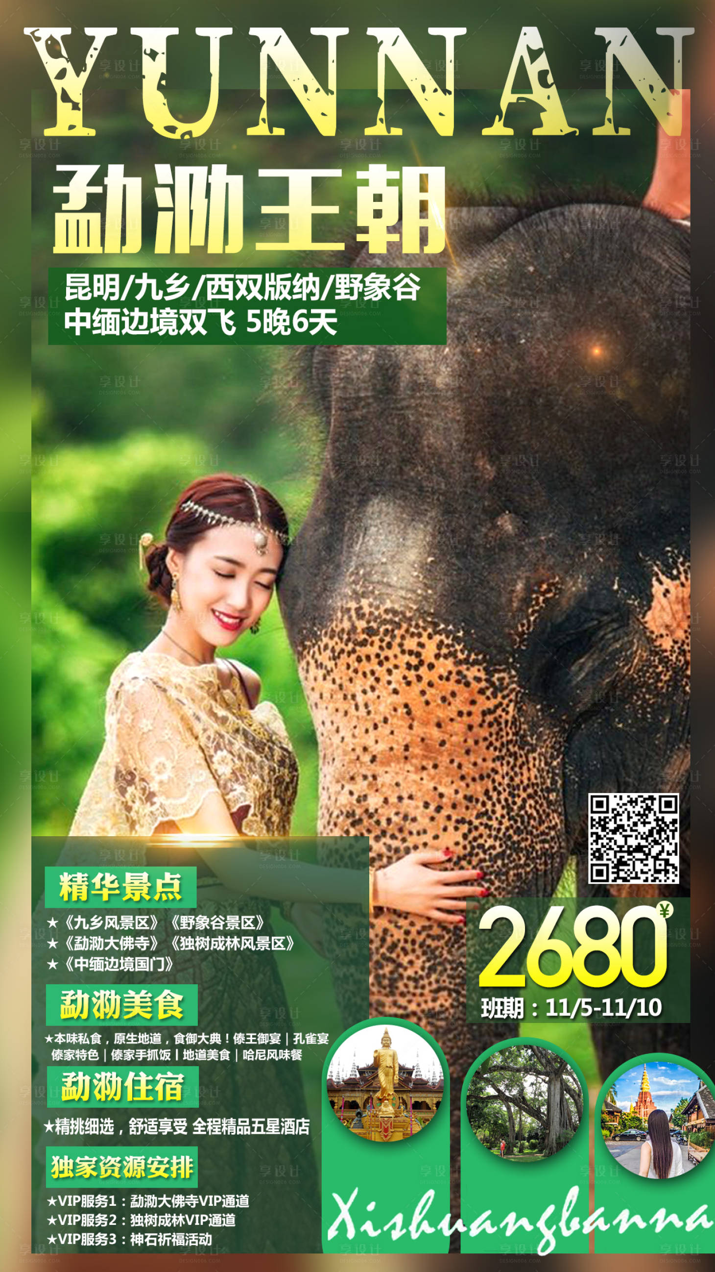 源文件下載【享設(shè)計】搜索編號：69510000221254902【西雙版納大象旅游海報】