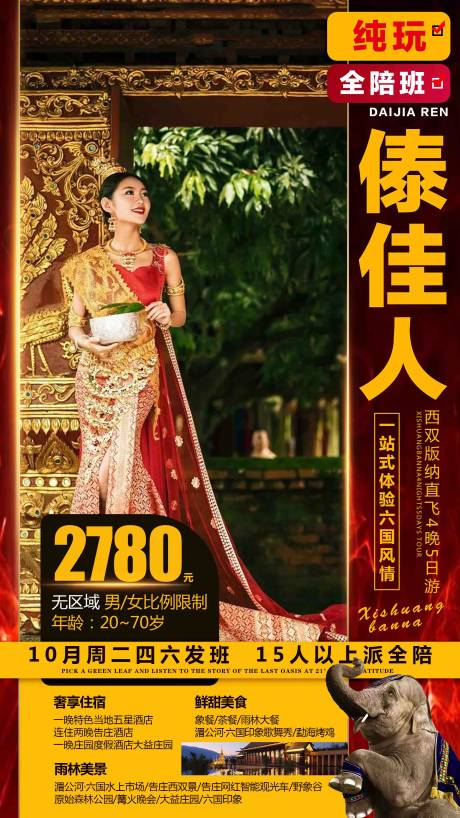 源文件下载【西双版纳云南旅游海报】编号：68970000217805969