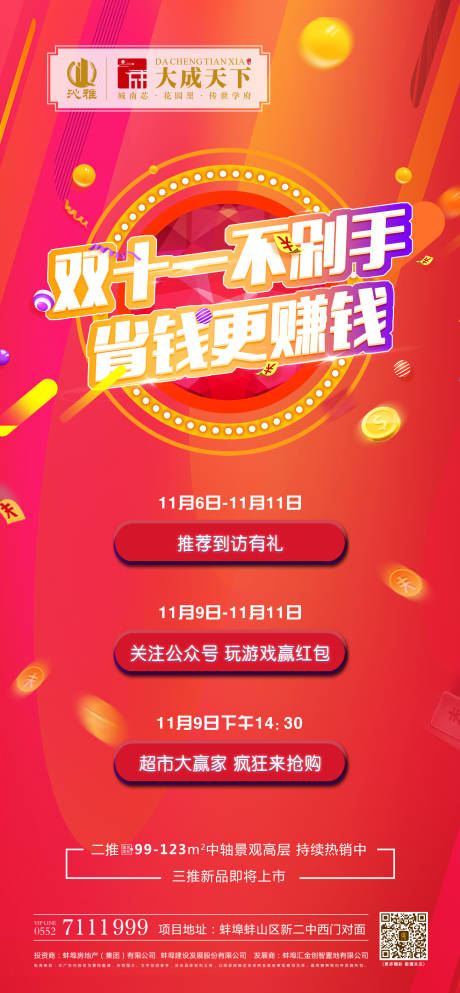 源文件下载【双十一省钱赚钱房地产活动海报】编号：70150000228098581