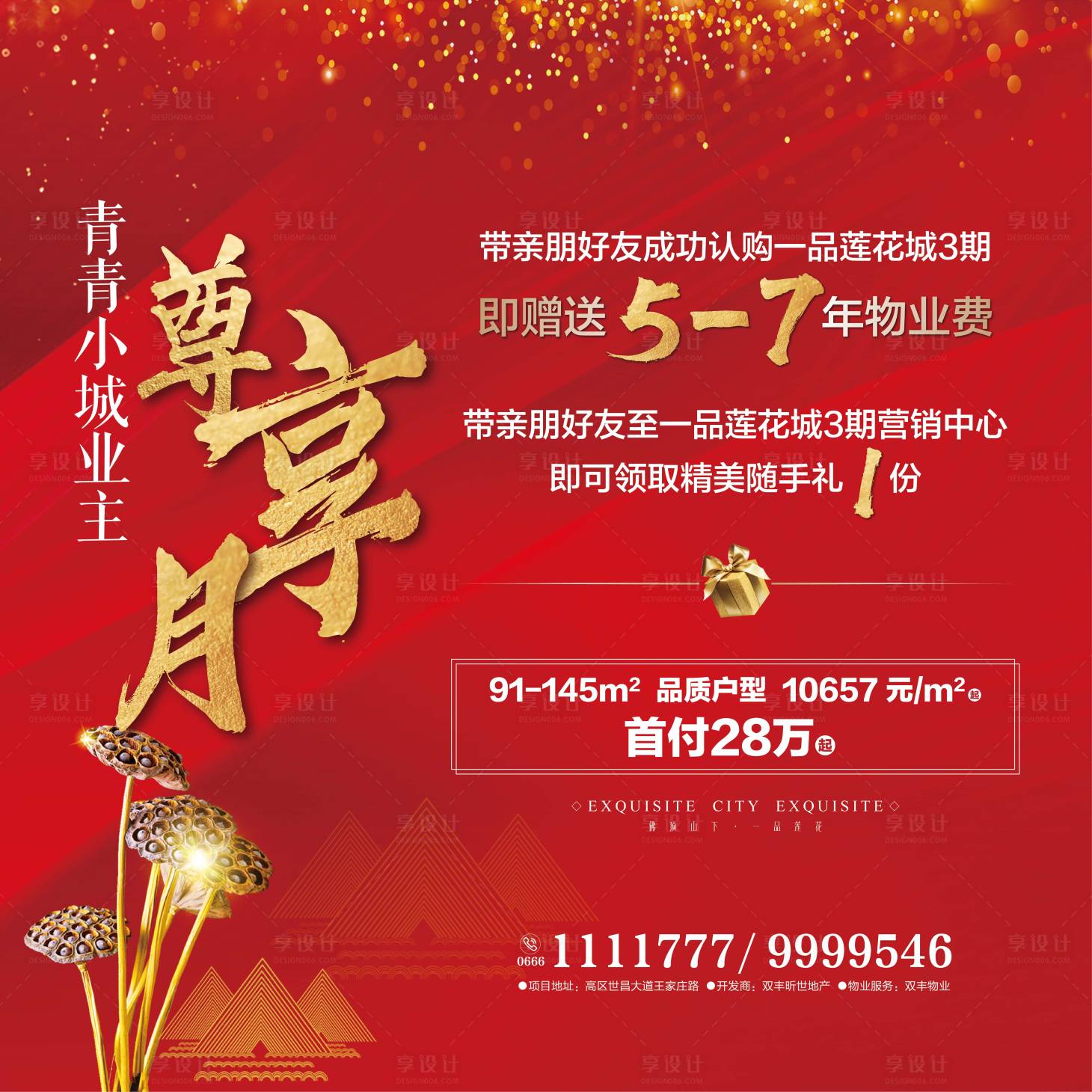 源文件下载【享设计】搜索编号：97550000239697194【老带新中式红金地产广告展板海报】