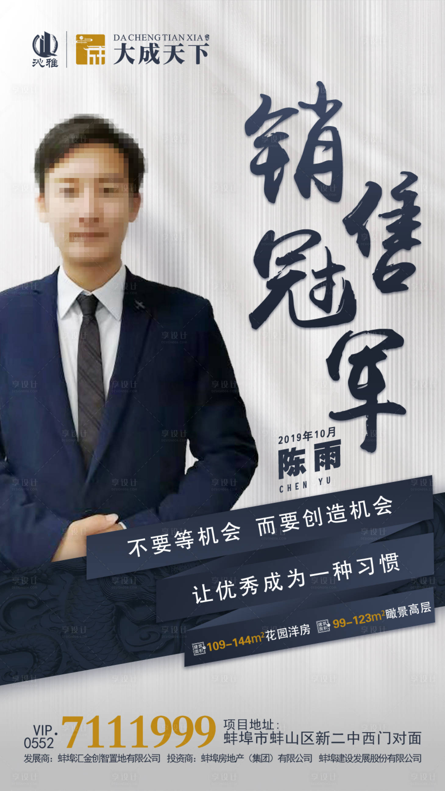 源文件下载【房地产销售冠军人物海报】编号：20191108164141296
