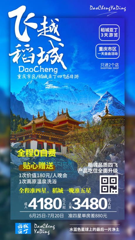 源文件下載【稻城亞丁旅游海報(bào)】編號(hào)：70500000237615250