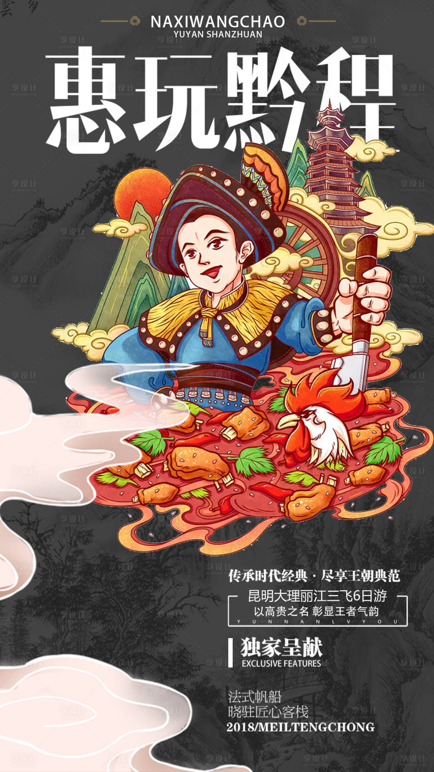 源文件下载【国潮风贵州苗族插画旅游海报】编号：15940000221042951